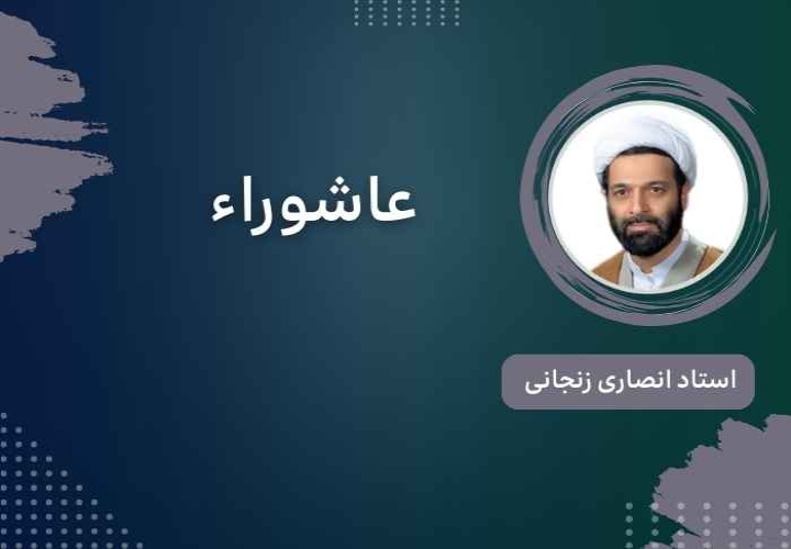 عاشوراء